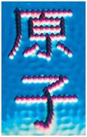 Kanji characters for 'atom' written with individual iron atoms