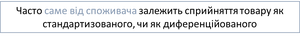 Однорідний чи диференційований товар