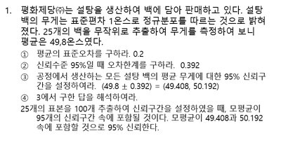 설탕 백 신뢰구간 예제 해설